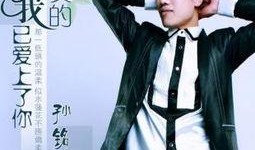 孙铭泽最新爆料,揭秘娱乐圈惊人内幕！